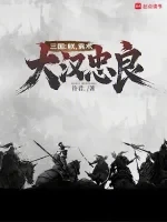 三国：朕，袁术，大汉忠良小说封面 - 许君.著 - 综合小说