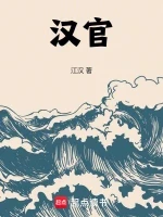 汉官小说封面 - 江汉著 - 综合小说
