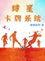 球星卡牌系统小说封面 - 静雪轻竹著 - 小说