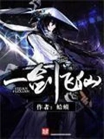 一剑飞仙小说封面 - 流浪的蛤蟆著 - 仙侠小说