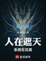 人在遮天，系统在完美小说封面 - 你好再见见著 - 玄幻小说