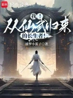 我！从仙武归来的长生者！小说封面 - 捕梦小游子著 - 玄幻小说
