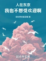 人在东京，我也不想受欢迎啊！小说封面 - 请给寒夜酱温暖著 - 综合小说