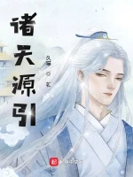 诸天源引小说封面 - 久猫著 - 综合小说