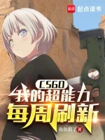 CSGO：我的超能力每周刷新小说封面 - 鱼鱼摸了著 - 游戏小说