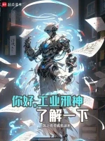 你好，工业邪神了解一下小说封面 - 饭之勇者成名录著 - 综合小说