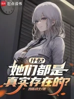 什么？她们都是真实存在的？小说封面 - 鸡蛋战士著 - 综合小说