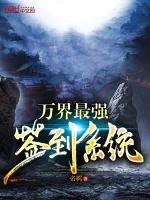 万界最强签到系统小说封面 - 帝羁著 - 小说