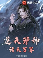 逆天邪神：诸天万界小说封面 - 不是菠萝吹雪著 - 综合小说