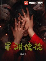 罪渊使徒小说封面 - 小竹瓷著 - 综合小说