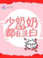 少奶奶每天都在洗白小说封面 - 青衣杉杉著 - 言情小说