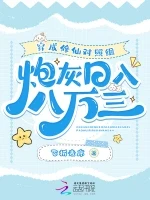 穿成修仙对照组，炮灰日入八万三小说封面 - 飞折麦序著 - 仙侠小说