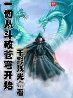 一切从斗破苍穹开始小说封面 - 千影残光著 - 综合小说