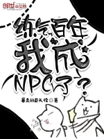 练气百年，我成NPC了？小说封面 - 暴走的骨头怪著 - 游戏小说