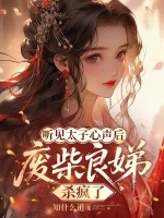 听见太子心声后，废柴良娣杀疯了小说封面 - 知什么道著 - 言情小说