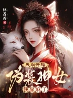 天崩开局：伪装神女我赢麻了小说封面 - 林香香著 - 言情小说