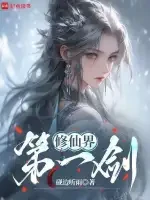 修仙界第一剑小说封面 - 砚边听雨著 - 仙侠小说