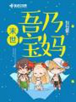 末世吾乃宝妈小说封面 - 包包紫著 - 科幻小说