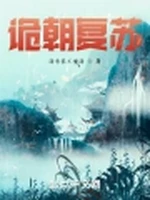 诡朝复苏小说封面 - 海学家不懂海著 - 仙侠小说