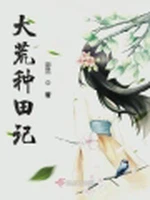 大荒种田记小说封面 - 宓兰著 - 仙侠小说