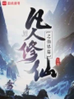 凡人修仙之仙界篇小说封面 - 忘语著 - 仙侠小说