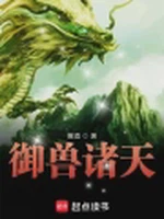 御兽诸天小说封面 - 箫酒著 - 仙侠小说