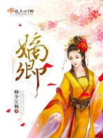 嫡卿小说封面 - 帅少江枫著 - 言情小说