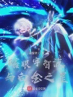 瞎眼宇智波与白金之星小说封面 - 油猫饼著 - 综合小说