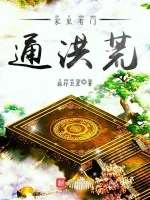 家里有门通洪荒小说封面 - 旅行卫星著 - 玄幻小说