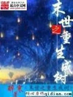末世之重生成树小说封面 - 醉寒著 - 综合小说