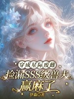 穿成星际废雌，捡漏SSS级兽夫赢麻了小说封面 - 伊淼著 - 言情小说