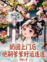 奶团上门后，绝嗣爹爹好运连连小说封面 - 胭脂著 - 言情小说