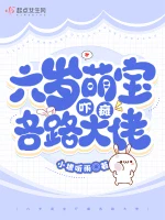 六岁萌宝吓瘫各路大佬小说封面 - 小檐听雨著 - 言情小说