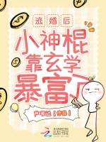 逃婚后，小神棍靠玄学暴富了小说封面 - 芦苇边著 - 言情小说