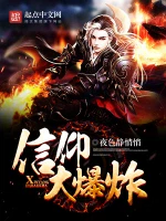 信仰大爆炸小说封面 - 夜色静悄悄著 - 玄幻小说