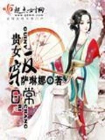 贵女反穿日常小说封面 - 萨琳娜著 - 言情小说