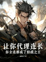 让你代理连长，你全连都成了特战之王？小说封面 - 猫神必火著 - 综合小说