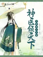神医倾天下之莫惹三小姐小说封面 - 执笔改红尘著 - 言情小说