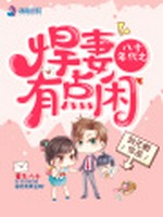 八十年代之悍妻有点闲小说封面 - 列无暇著 - 言情小说