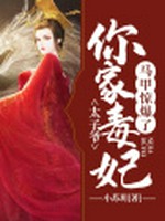 太子爷，你家毒妃马甲惊爆了小说封面 - 小苏玥著 - 言情小说