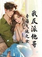 我反派他哥，专薅气运之女！小说封面 - 暴富的火火著 - 都市小说