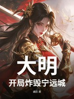 大明：开局炸毁宁远城！小说封面 - 盛达著 - 综合小说