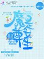 邪魅校草：魔尊是女生小说封面 - 潺簪著 - 青春小说