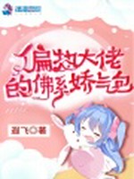 偏执大佬的佛系娇气包小说封面 - 遐飞著 - 青春小说