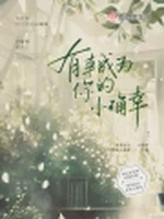 有幸成为你的小确幸小说封面 - 小媛梓著 - 青春小说