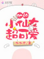 他的小仙女超可爱小说封面 - 御御恩著 - 青春小说