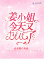 姜小姐今天又BUG了小说封面 - 良景涩著 - 青春小说