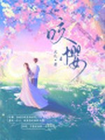 咬樱小说封面 - 火几著 - 青春小说