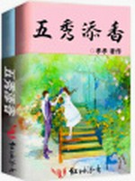 五秀添香小说封面 - 孝孝V著 - 青春小说