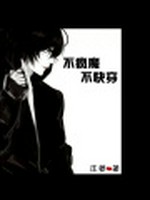 不疯魔不快穿小说封面 - 庄姜著 - 综合小说